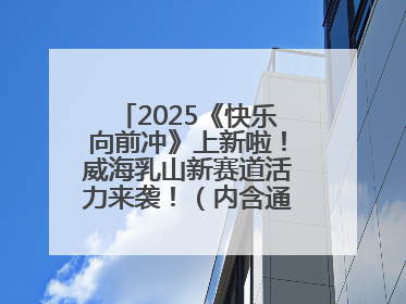 2025《快乐向前冲》上新啦！威海乳山新赛道活力来袭！（内含通关攻略）