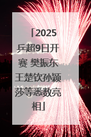 2025乒超9日开赛 樊振东王楚钦孙颖莎等悉数亮相