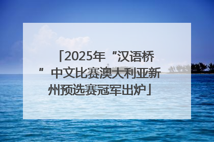 2025年“汉语桥”中文比赛澳大利亚新州预选赛冠军出炉