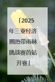 2025年三亚经济圈热带雨林挑战赛首站开赛