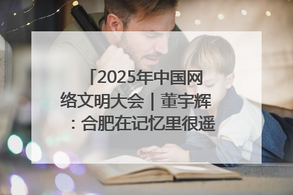 2025年中国网络文明大会｜董宇辉：合肥在记忆里很遥远也很亲切