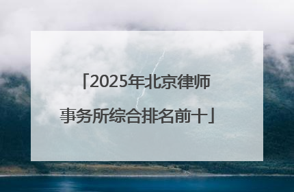 2025年北京律师事务所综合排名前十