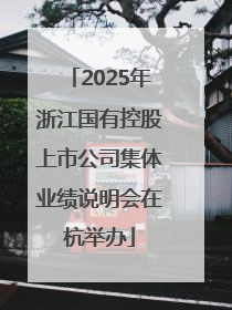 2025年浙江国有控股上市公司集体业绩说明会在杭举办