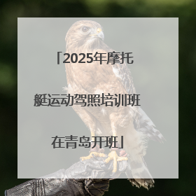 2025年摩托艇运动驾照培训班在青岛开班