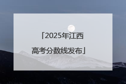 2025年江西高考分数线发布