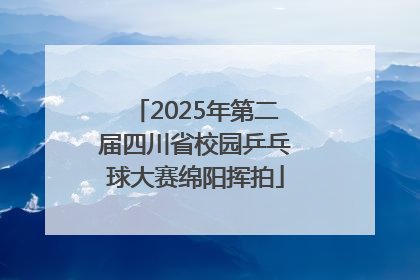 2025年第二届四川省校园乒乓球大赛绵阳挥拍