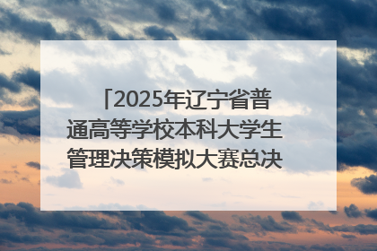 2025年辽宁省普通高等学校本科大学生管理决策模拟大赛总决赛在大连举办