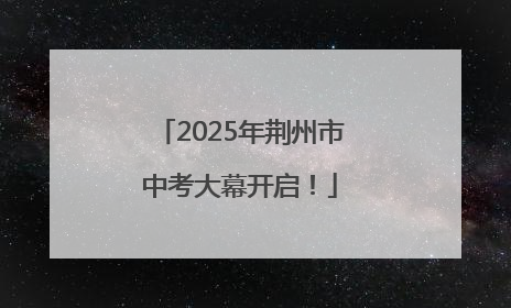 2025年荆州市中考大幕开启！