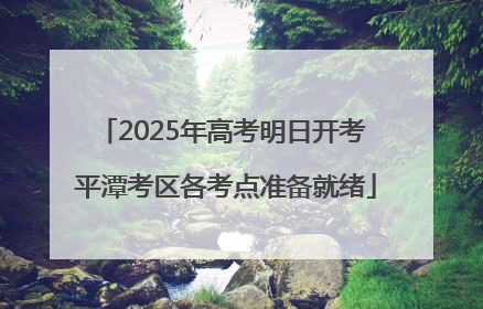 2025年高考明日开考 平潭考区各考点准备就绪