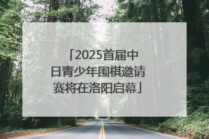 2025首届中日青少年围棋邀请赛将在洛阳启幕