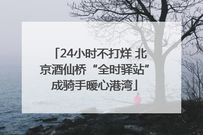 24小时不打烊 北京酒仙桥“全时驿站”成骑手暖心港湾
