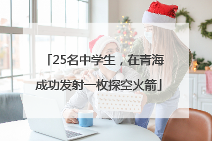 25名中学生，在青海成功发射一枚探空火箭