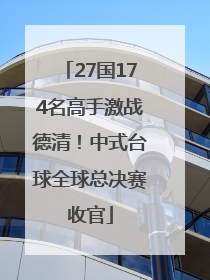 27国174名高手激战德清！中式台球全球总决赛收官