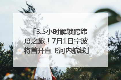 3.5小时解锁跨纬度之旅！7月1日宁波将首开直飞河内航线