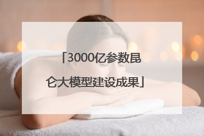 3000亿参数昆仑大模型建设成果