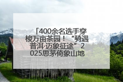 400余名选手穿梭万亩茶园！“骑遇普洱·迈象征途”2025思茅倚象山地自行车赛圆满举行