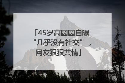 45岁高圆圆自曝“几乎没有社交”，网友狠狠共情