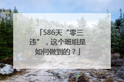 586天“零三违”，这个班组是如何做到的？