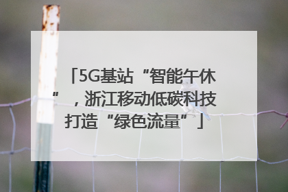 5G基站“智能午休”，浙江移动低碳科技打造“绿色流量”