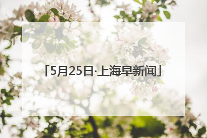 5月25日·上海早新闻