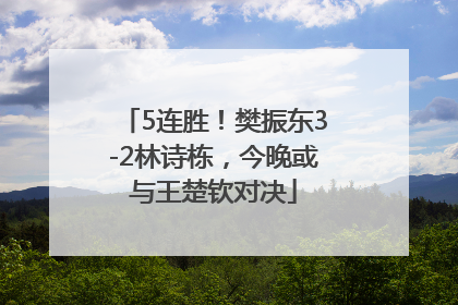 5连胜！樊振东3-2林诗栋，今晚或与王楚钦对决