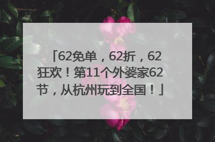 62免单,62折,62狂欢!第11个外婆家62节,从杭州玩到全国!