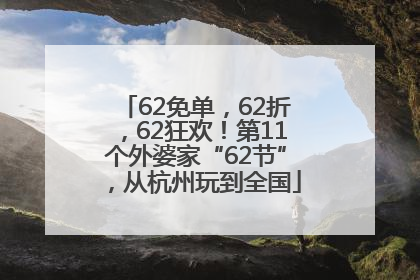 62免单，62折，62狂欢！第11个外婆家“62节”，从杭州玩到全国