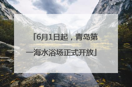 6月1日起，青岛第一海水浴场正式开放