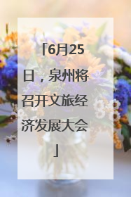6月25日，泉州将召开文旅经济发展大会