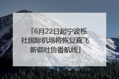 6月22日起宁波栎社国际机场将恢复直飞新疆吐鲁番航线