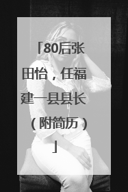 80后张田怡，任福建一县县长（附简历）