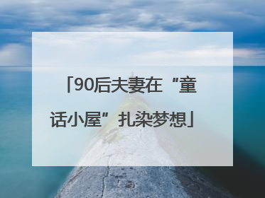 90后夫妻在“童话小屋”扎染梦想
