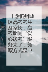 @忻州城区高考考生及家长，高考期间“爱心送考”服务来了，领取方式是→