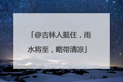 @吉林人挺住，雨水将至，略带清凉