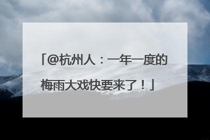 @杭州人：一年一度的梅雨大戏快要来了！