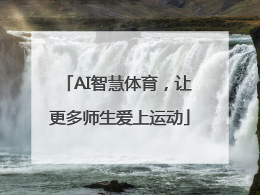AI智慧体育，让更多师生爱上运动