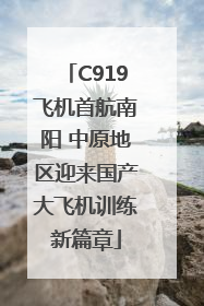 C919飞机首航南阳 中原地区迎来国产大飞机训练新篇章