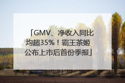 GMV、净收入同比均超35%！霸王茶姬公布上市后首份季报