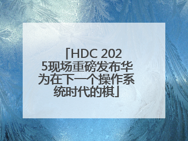 HDC 2025现场重磅发布华为在下一个操作系统时代的棋