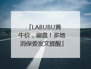 LABUBU黄牛价，崩盘！多地消保委发文提醒