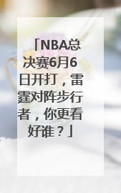 NBA总决赛6月6日开打，雷霆对阵步行者，你更看好谁？