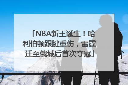 NBA新王诞生！哈利伯顿跟腱重伤，雷霆迁至俄城后首次夺冠
