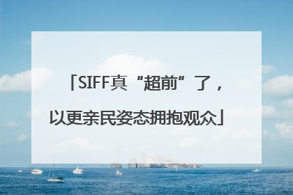SIFF真“超前”了，以更亲民姿态拥抱观众